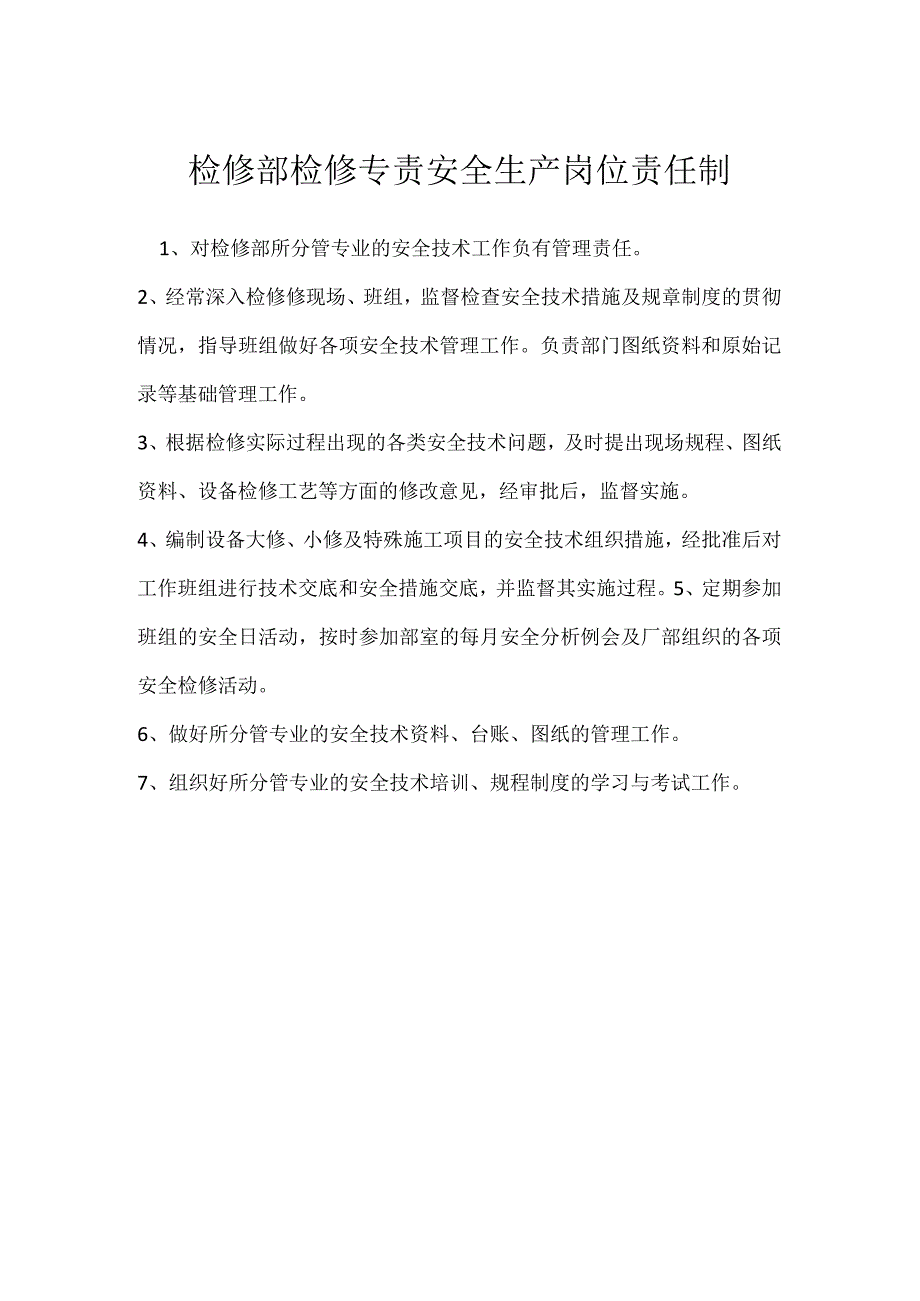 检修部检修专责安全生产岗位责任制模板范本.docx_第1页