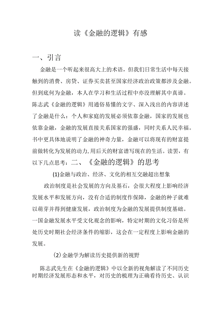 读《金融的逻辑》有感.docx_第1页