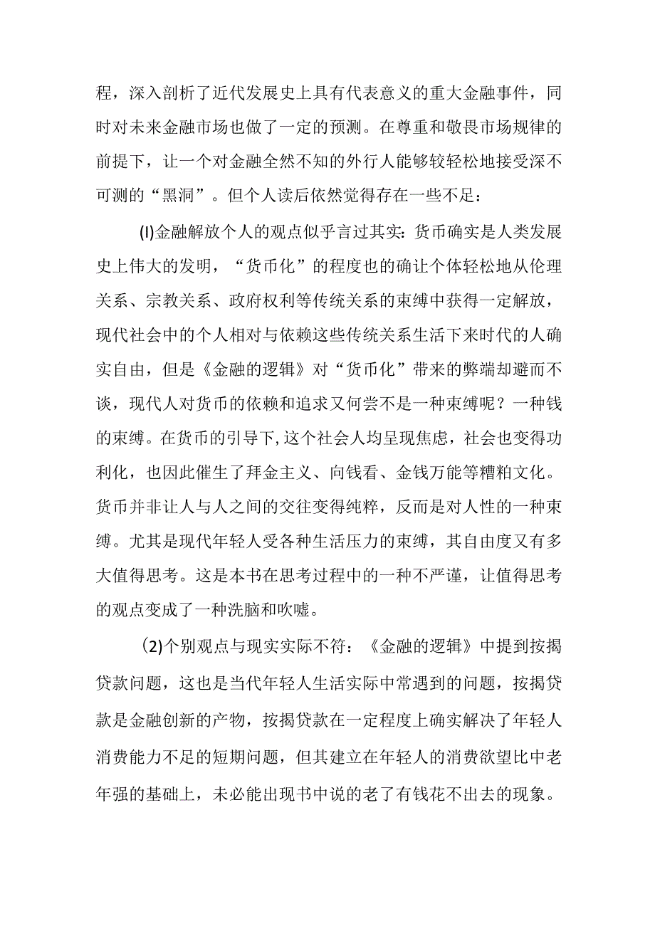 读《金融的逻辑》有感.docx_第3页