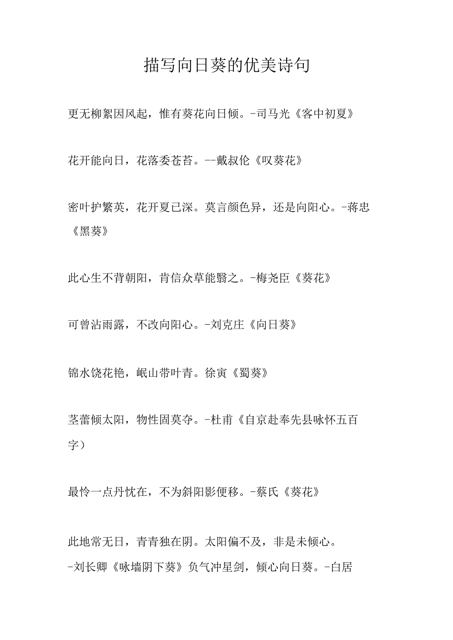 描写向日葵的优美诗句.docx_第1页