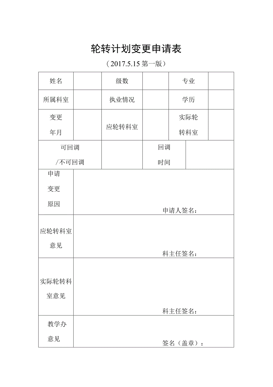 轮转计划变更申请表.docx_第1页