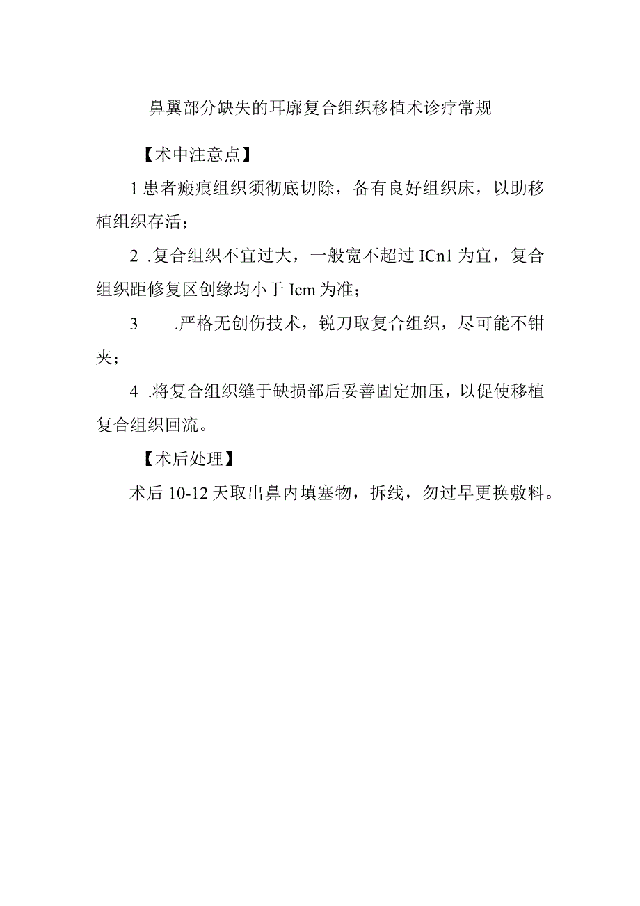 鼻翼部分缺失的耳廓复合组织移植术诊疗常规.docx_第1页