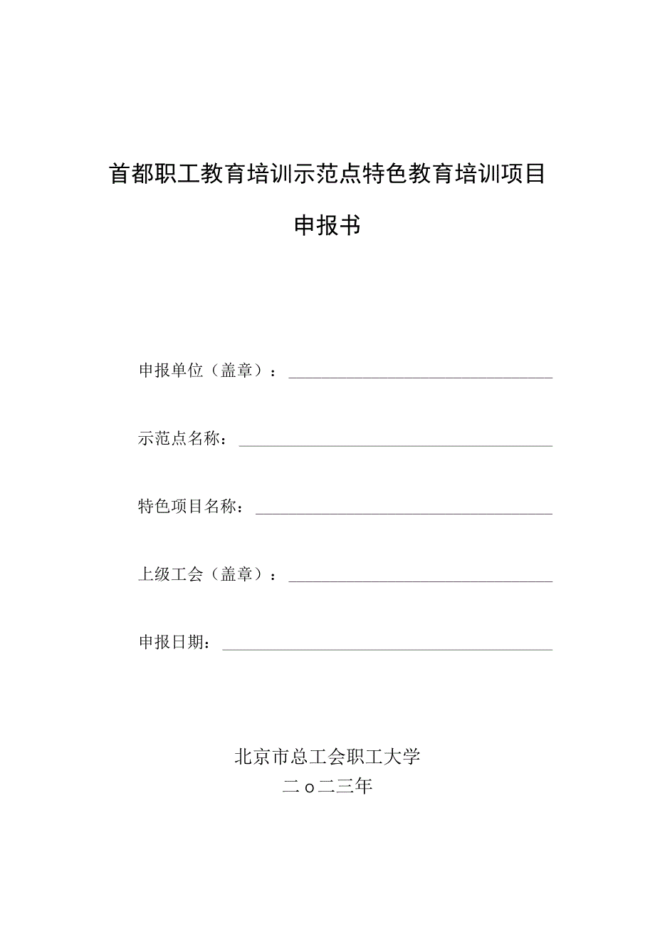 首都职工教育培训示范点特色教育培训项目申报书.docx_第1页