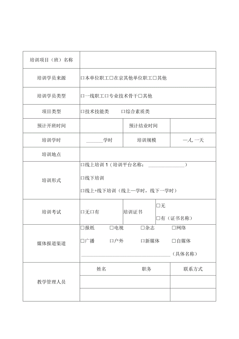 首都职工教育培训示范点特色教育培训项目申报书.docx_第2页