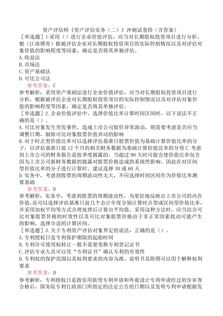 资产评估师《资产评估实务二》冲刺试卷四含答案.docx_第1页