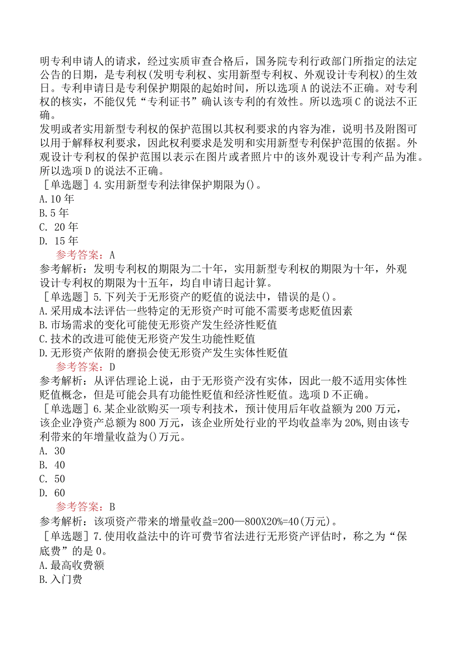 资产评估师《资产评估实务二》冲刺试卷四含答案.docx_第2页