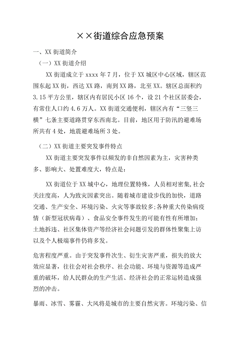 街道综合应急预案2023版.docx_第1页