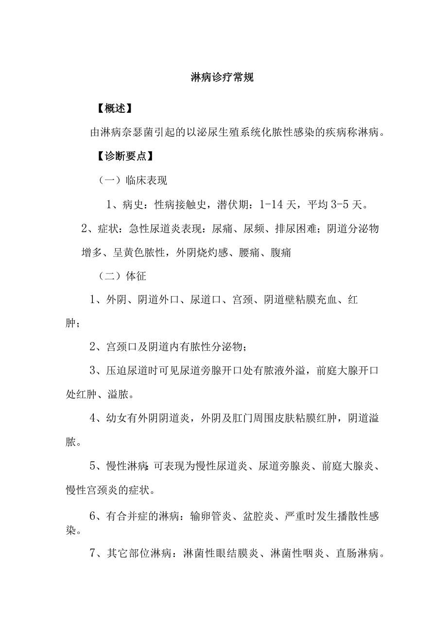 淋病诊疗常规.docx_第1页