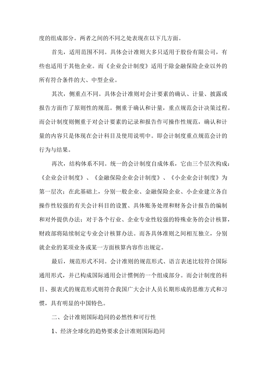 精品文档会计制度与会计准则相关问题思考整理版.docx_第2页