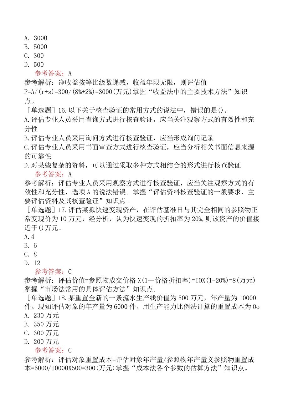 资产评估师《资产评估基础》模拟试卷一含答案.docx_第2页