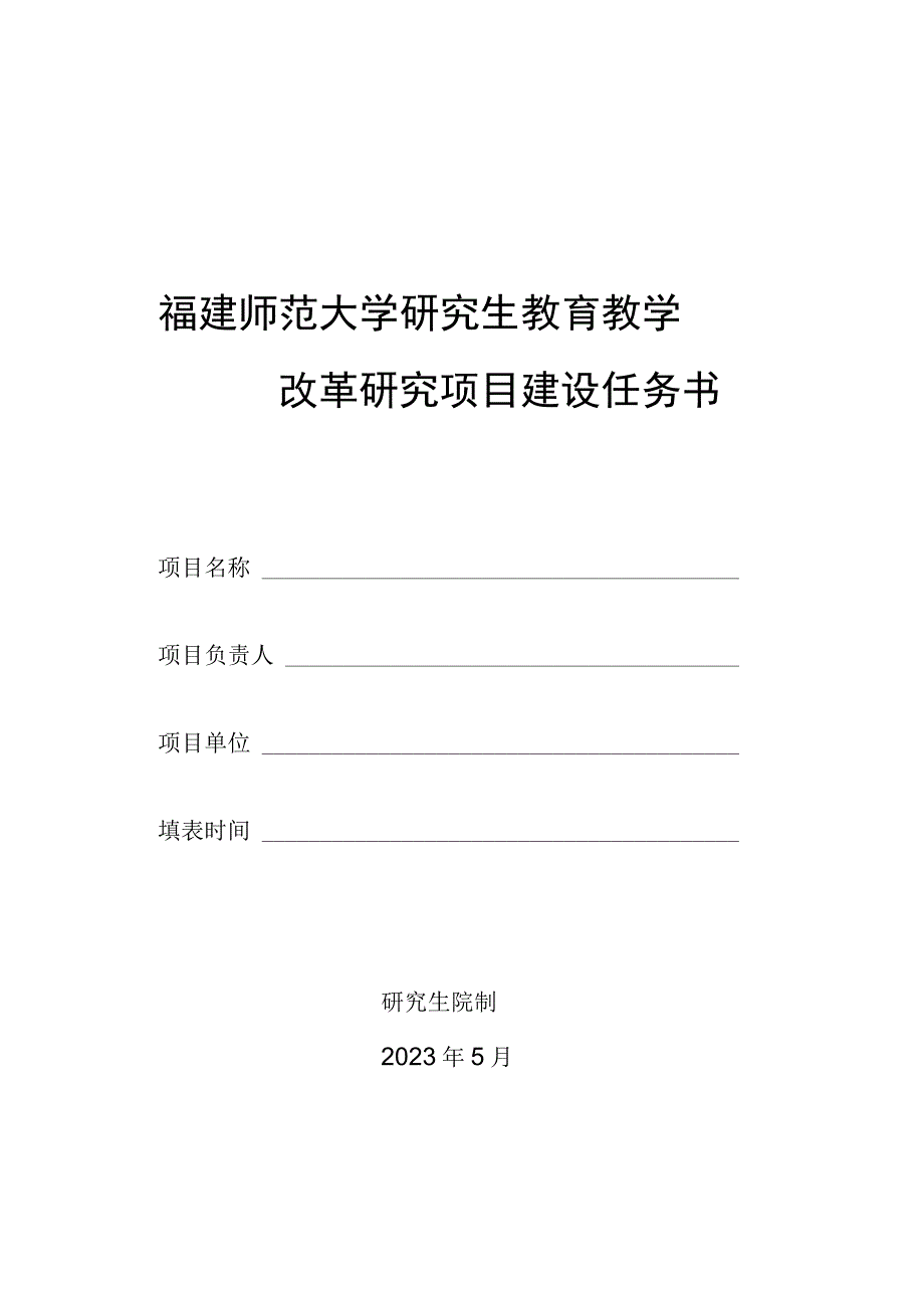 福建师范大学研究生教育教学改革研究项目建设任务书.docx_第1页