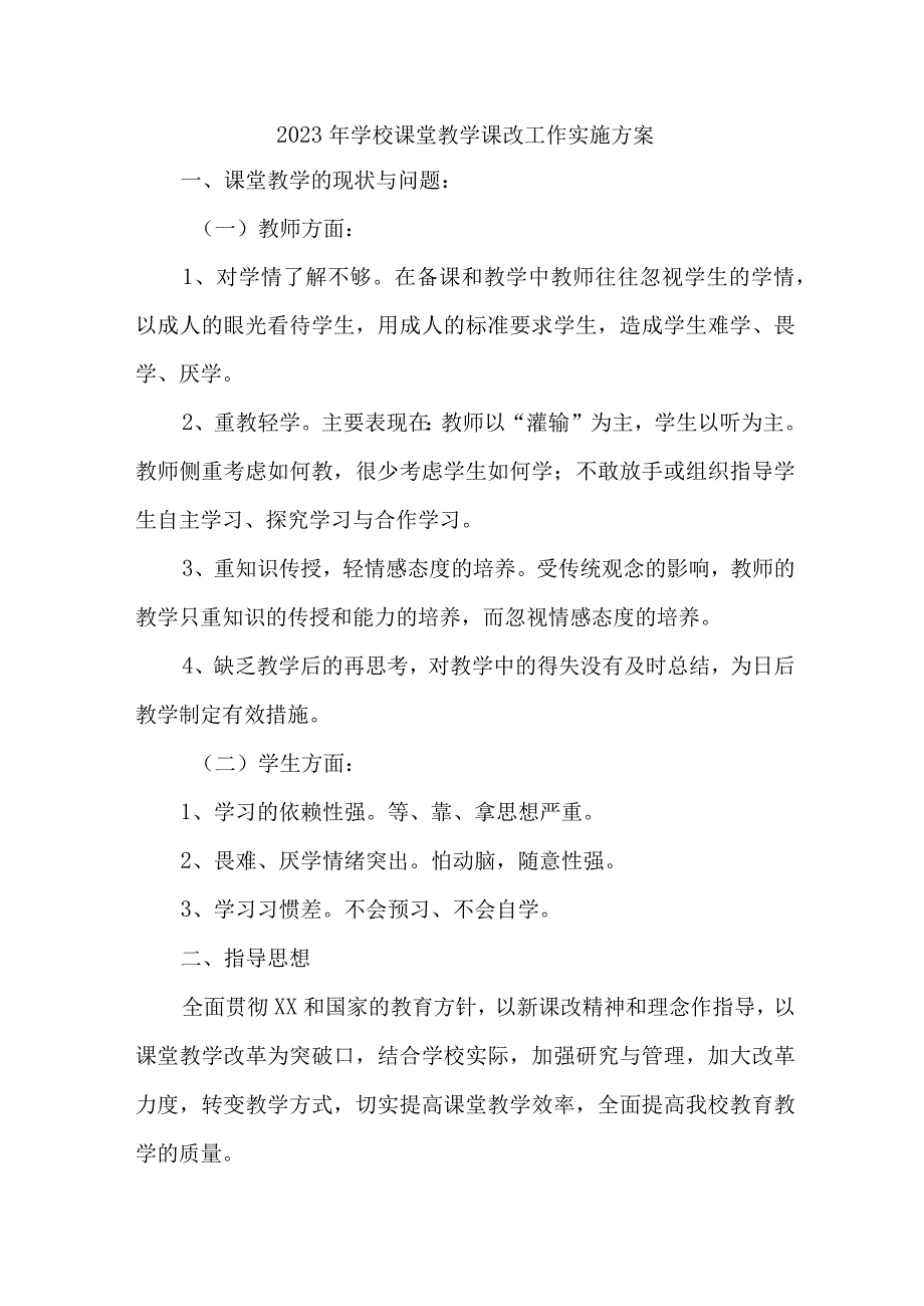 学校2023年课堂教学课改工作实施方案 汇编4份.docx_第1页