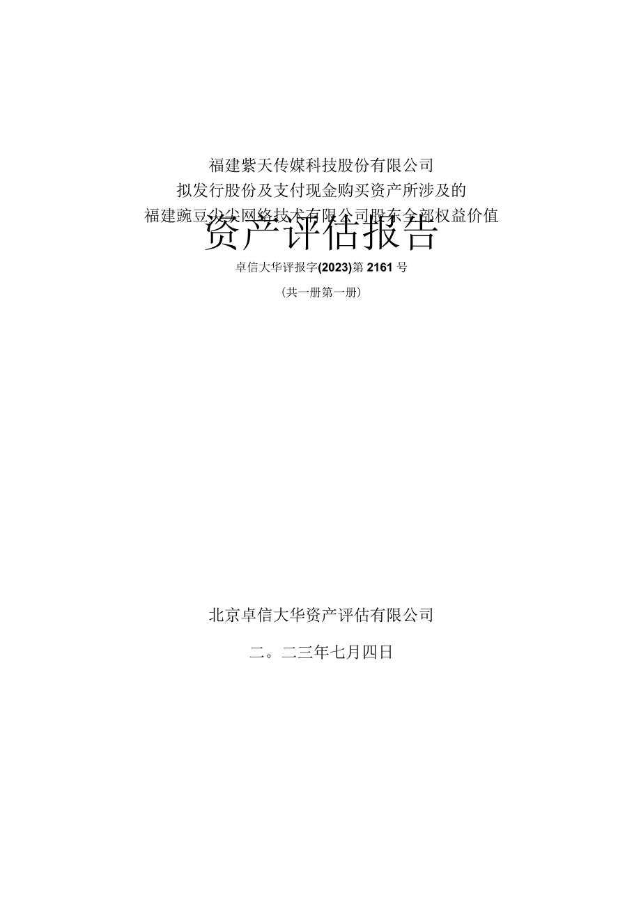 紫天科技：本次重大资产重组涉及的拟购买资产的评估报告.docx_第1页