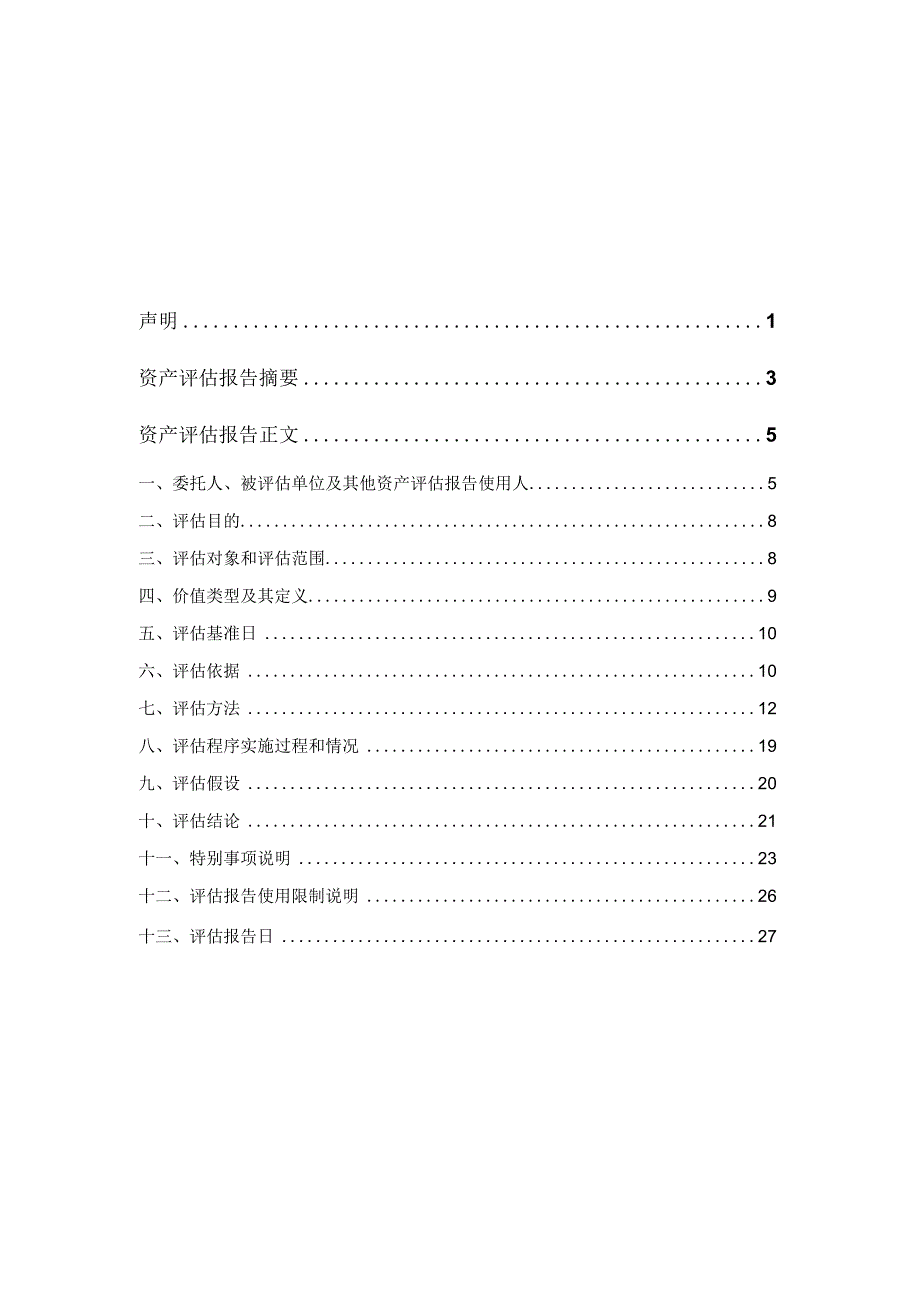 紫天科技：本次重大资产重组涉及的拟购买资产的评估报告.docx_第2页