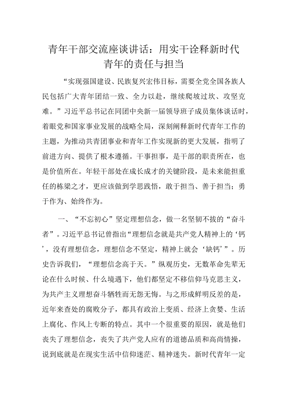 青年干部交流座谈讲话.docx_第1页