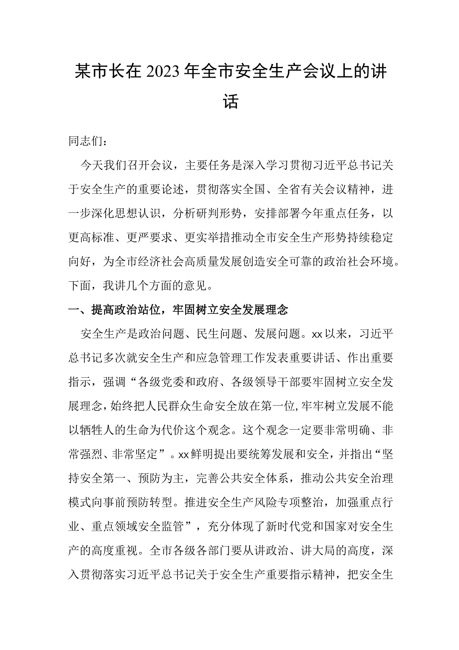 某市长在2023年全市安全生产会议上的讲话.docx_第1页