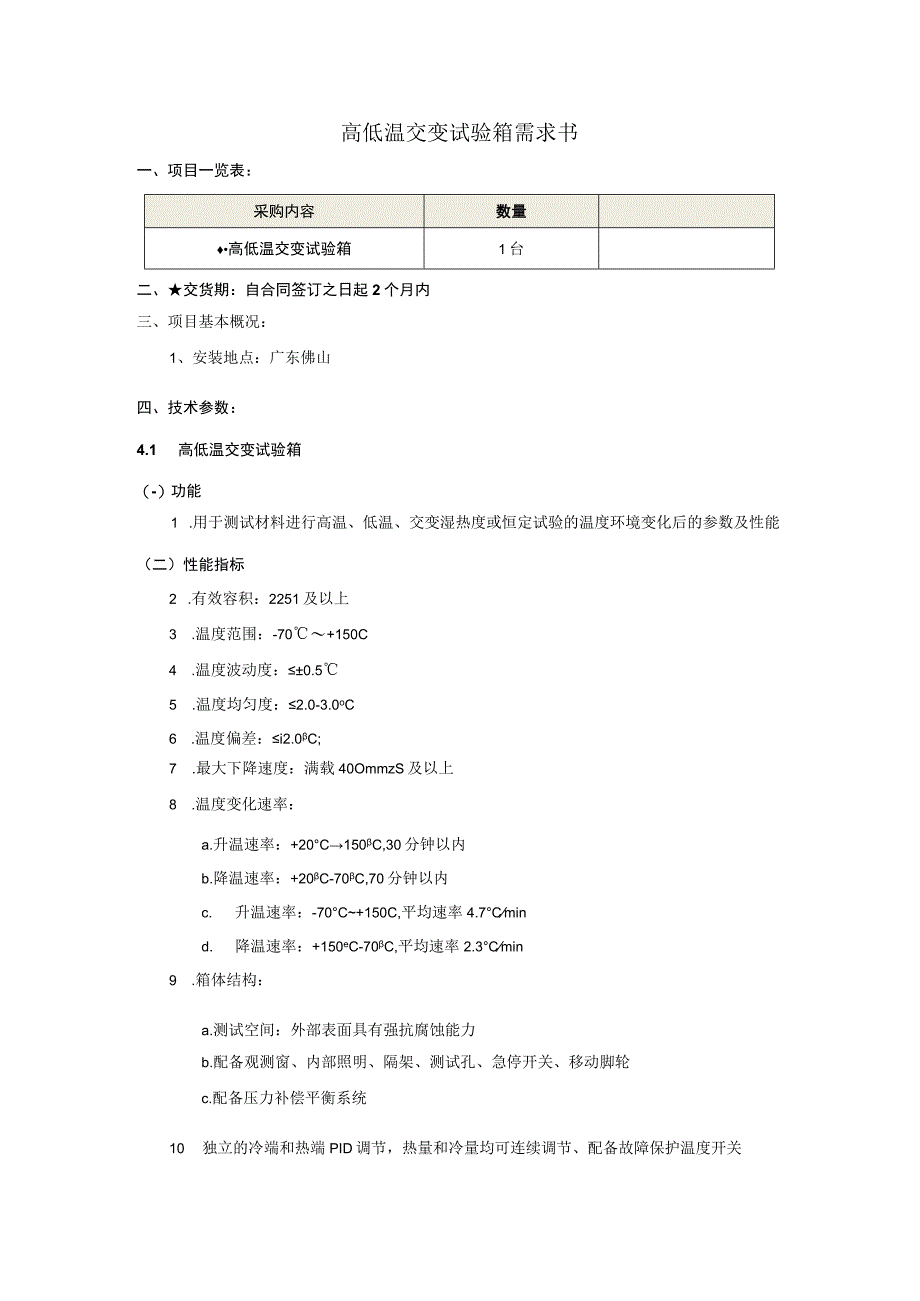 高低温交变试验箱需求书.docx_第1页