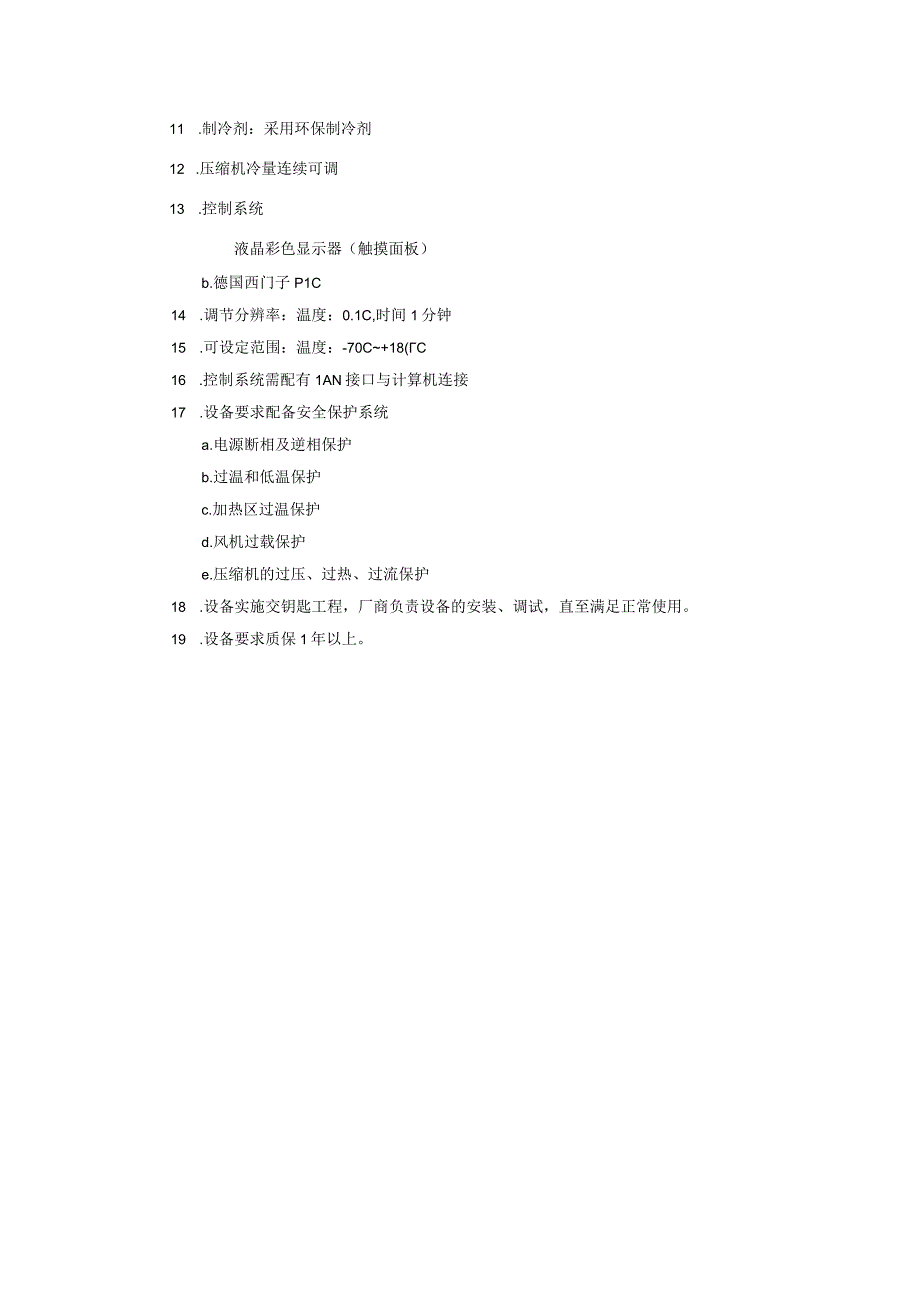 高低温交变试验箱需求书.docx_第2页