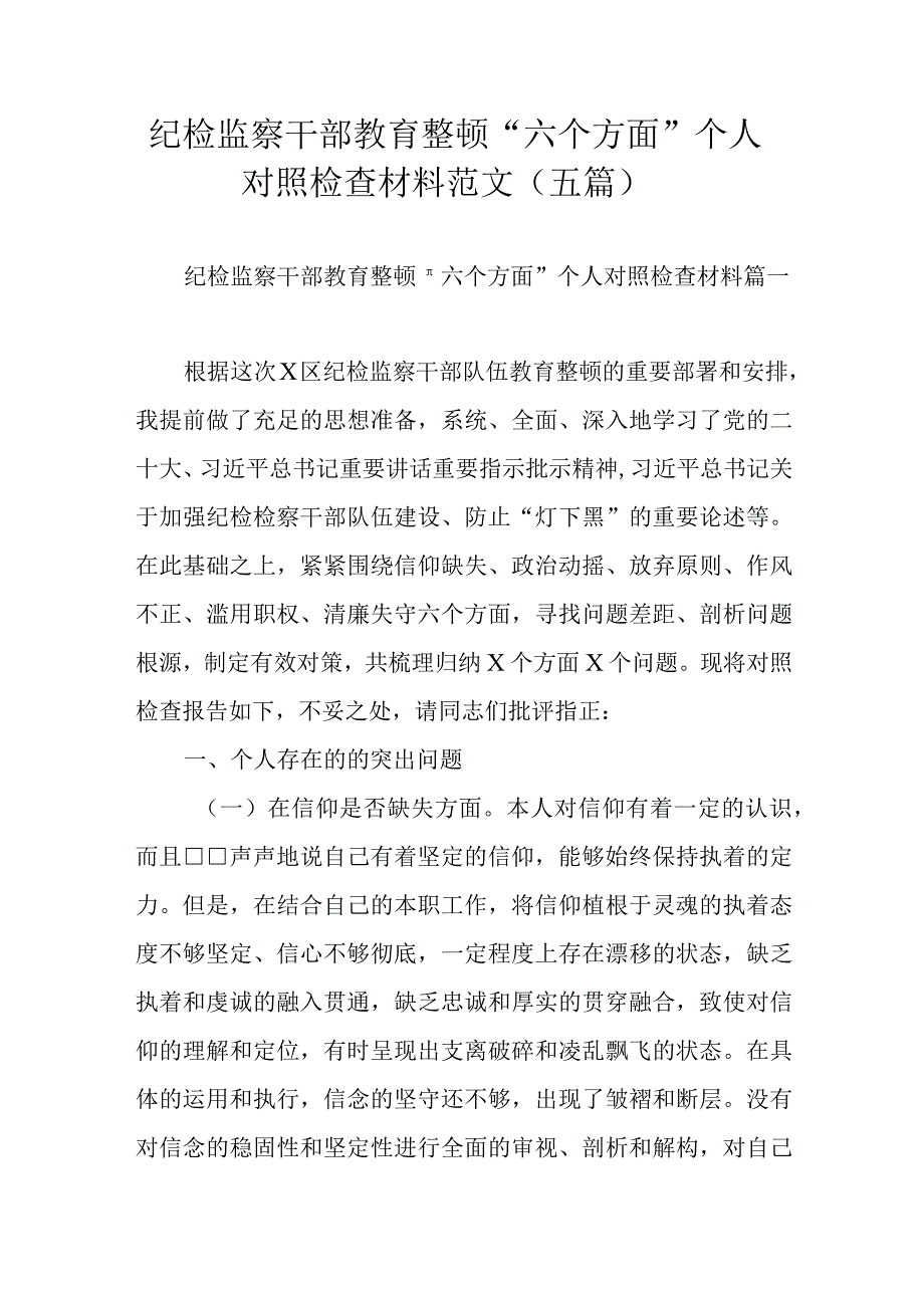 纪检监察干部教育整顿＂六个方面＂个人对照检查材料 范文五篇.docx_第1页