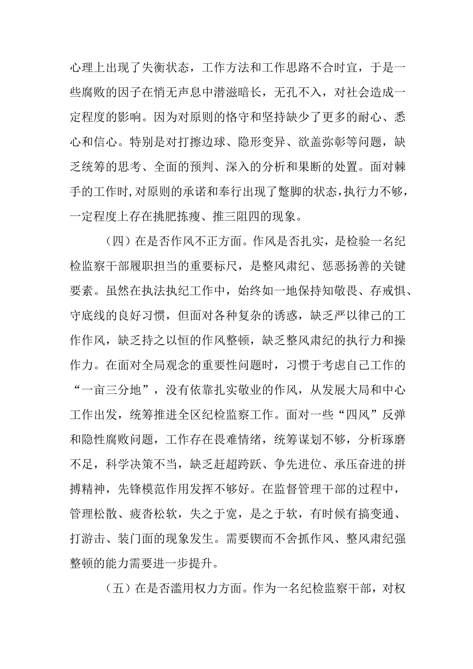 纪检监察干部教育整顿＂六个方面＂个人对照检查材料 范文五篇.docx_第3页