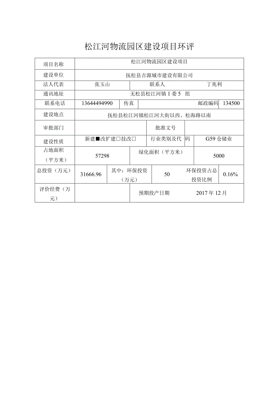 松江河物流园区建设项目环评.docx_第1页