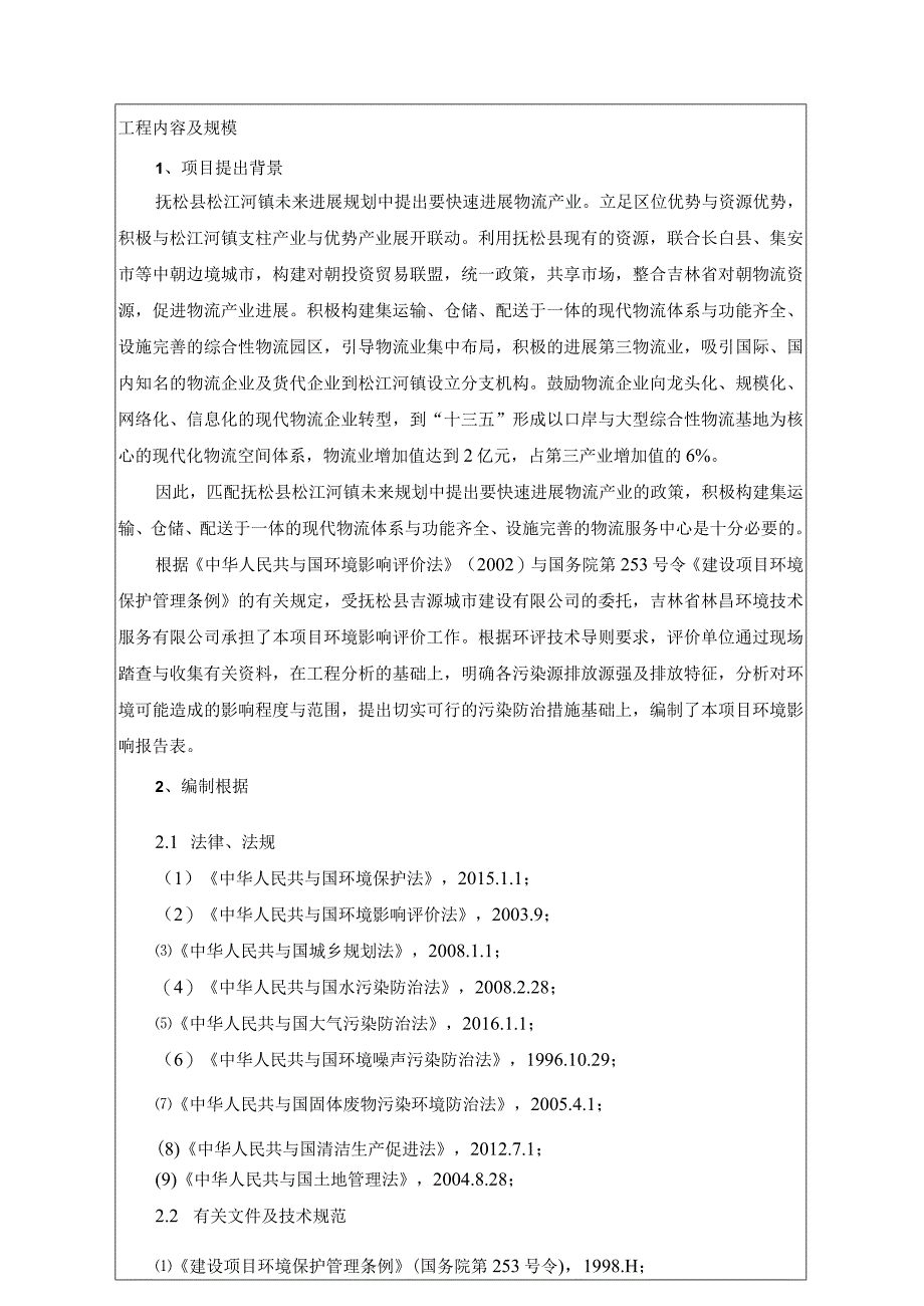 松江河物流园区建设项目环评.docx_第2页