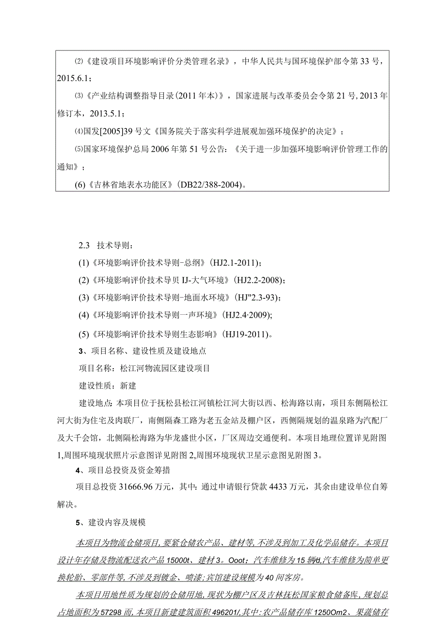 松江河物流园区建设项目环评.docx_第3页