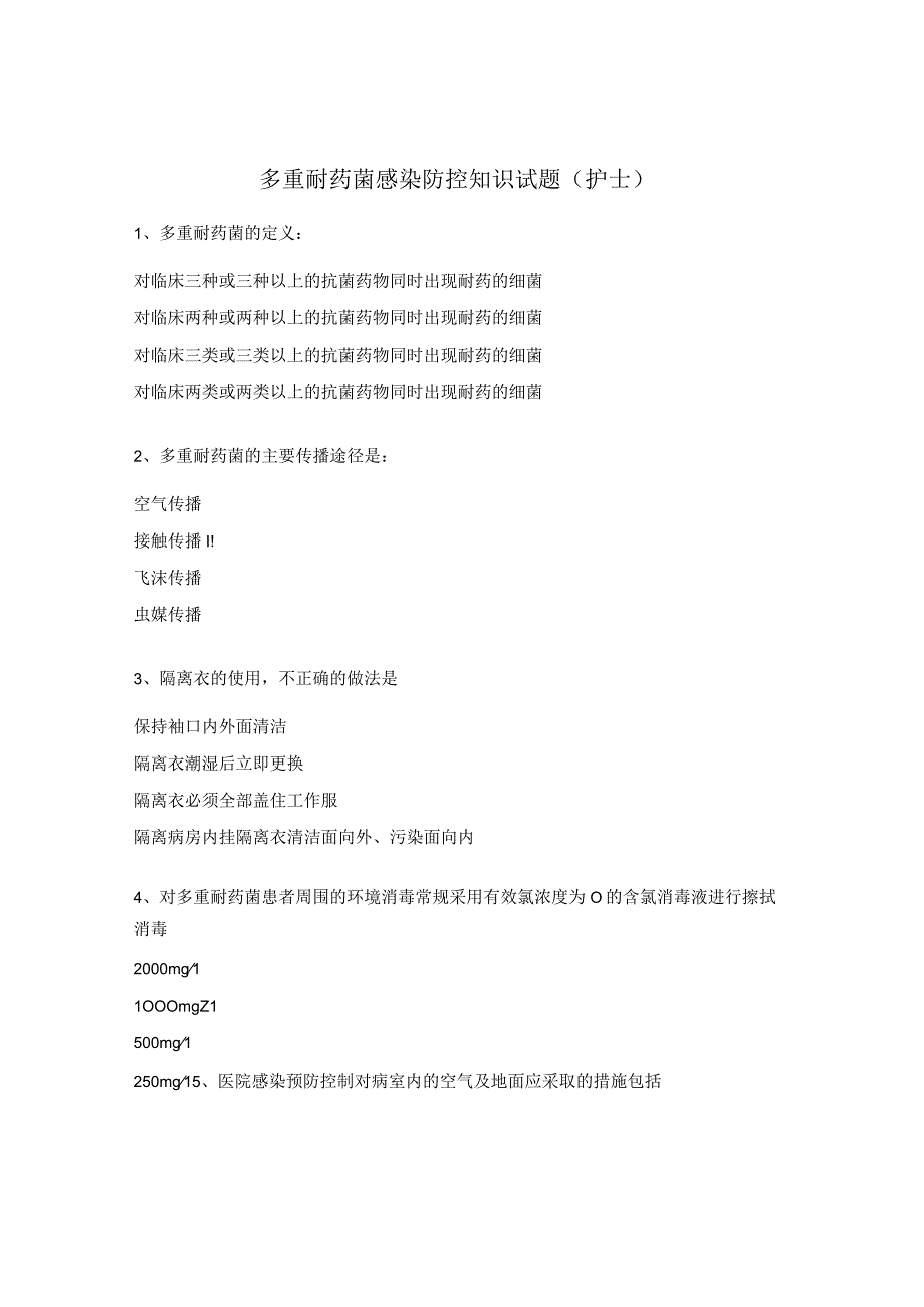 多重耐药菌感染防控知识试题护士.docx_第1页