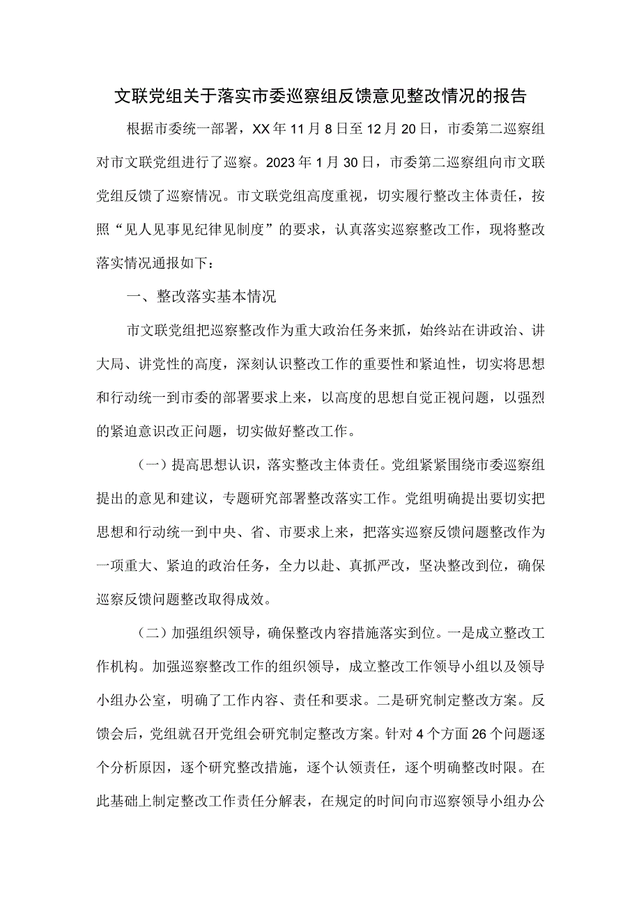 文联党组关于落实市委巡察组反馈意见整改情况的报告.docx_第1页