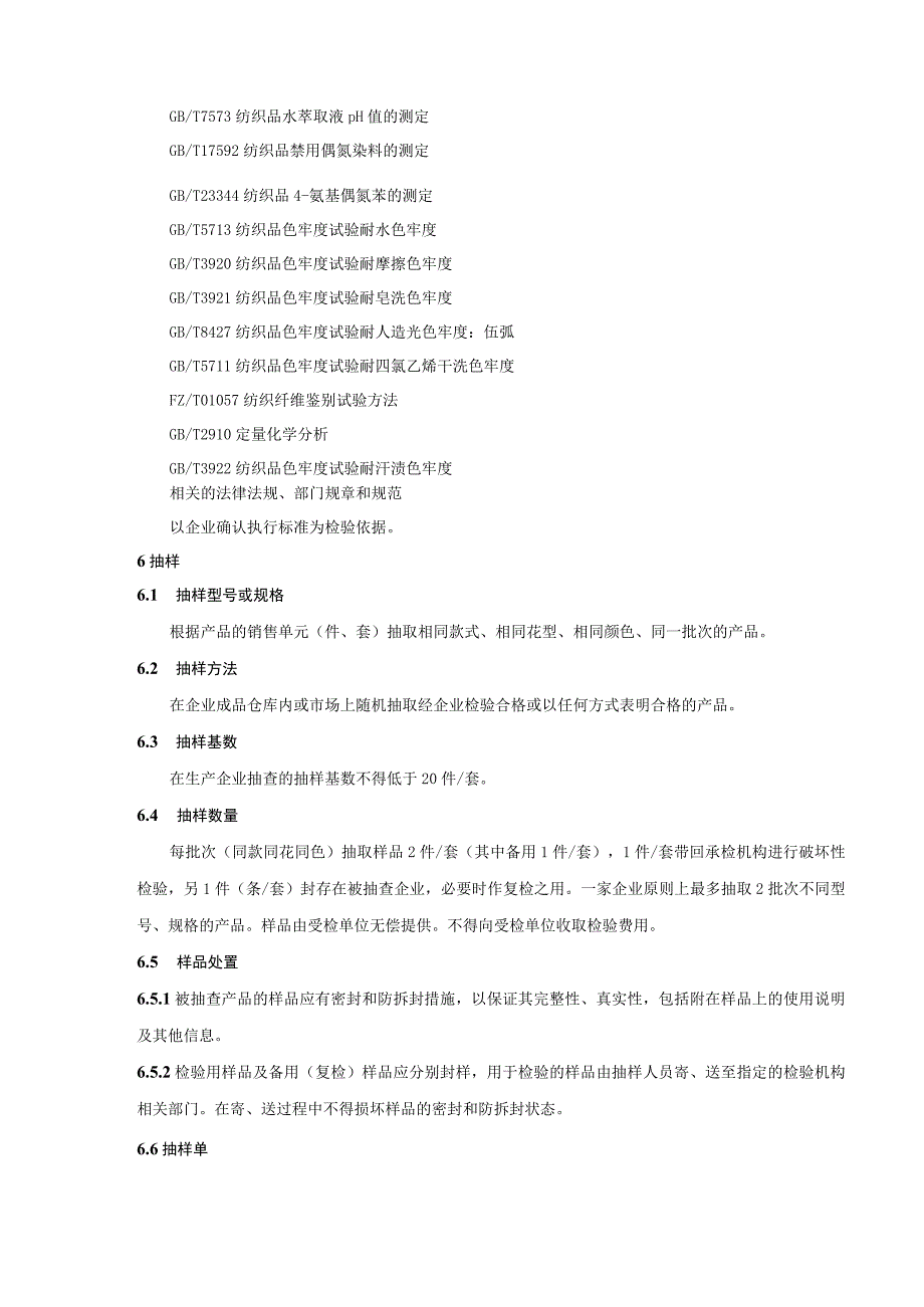 西服大衣西裤产品质量监督抽查实施细则.docx_第2页