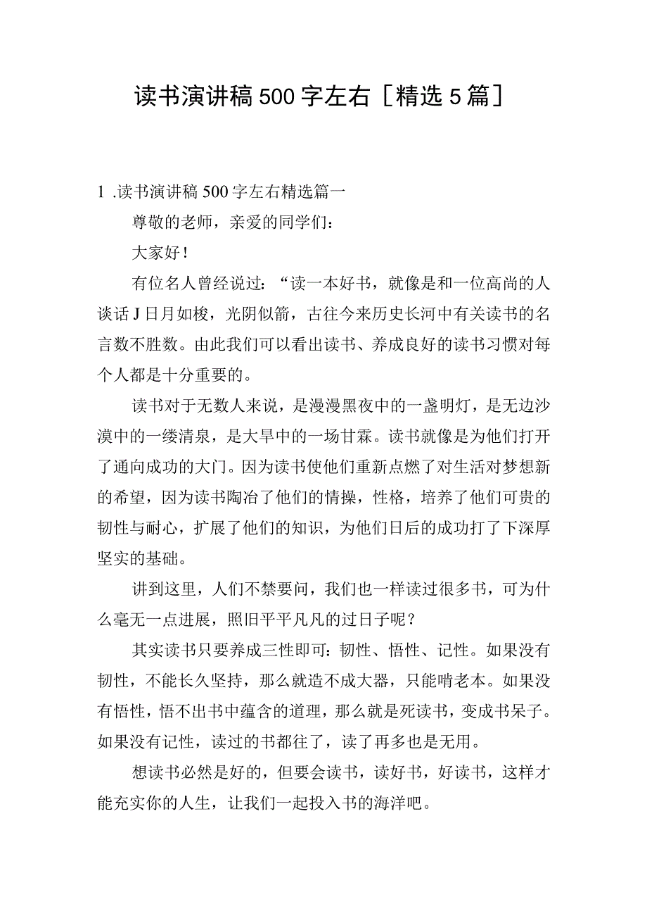 读书演讲稿500字左右精选5篇.docx_第1页