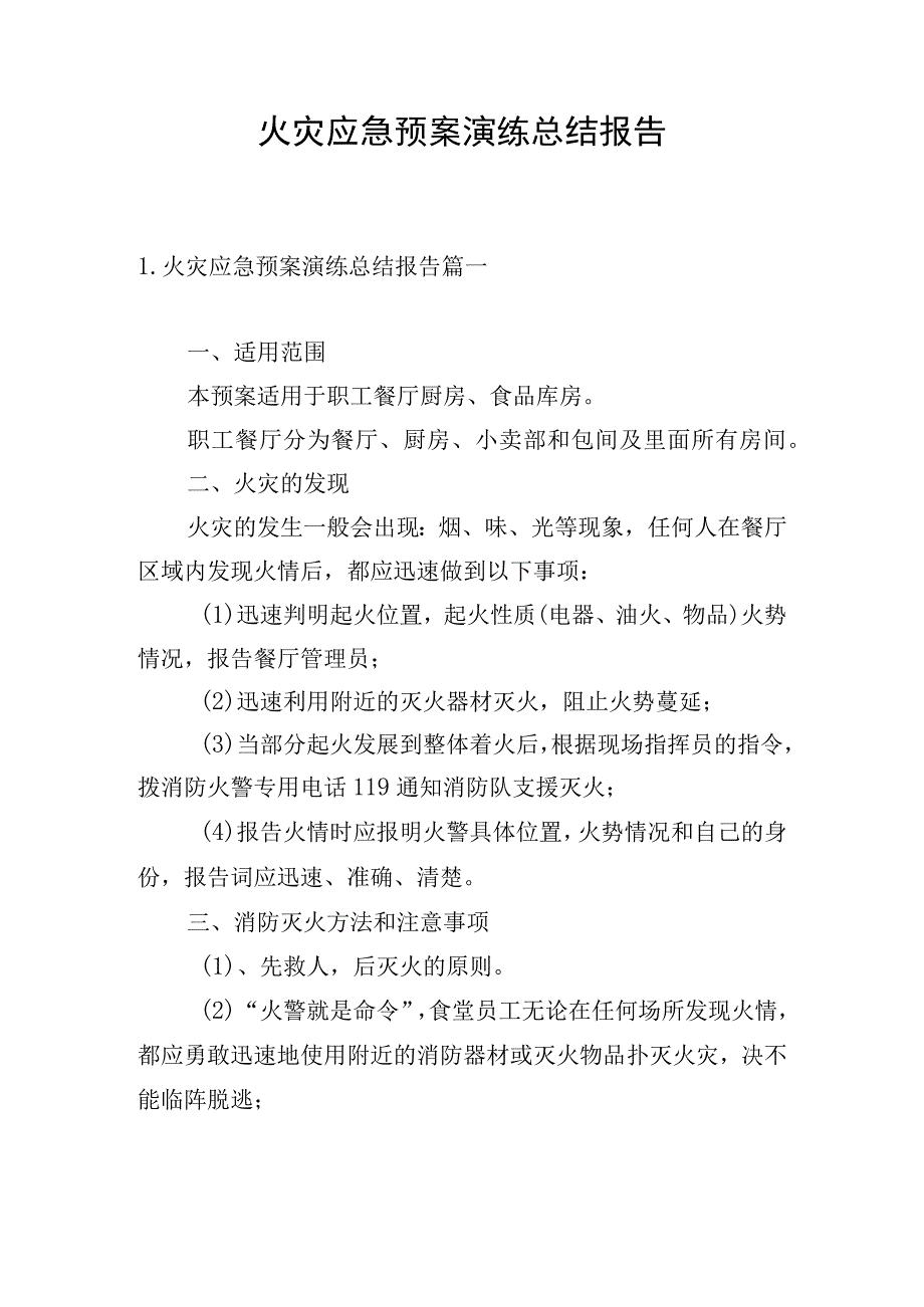 火灾应急预案演练总结报告.docx_第1页