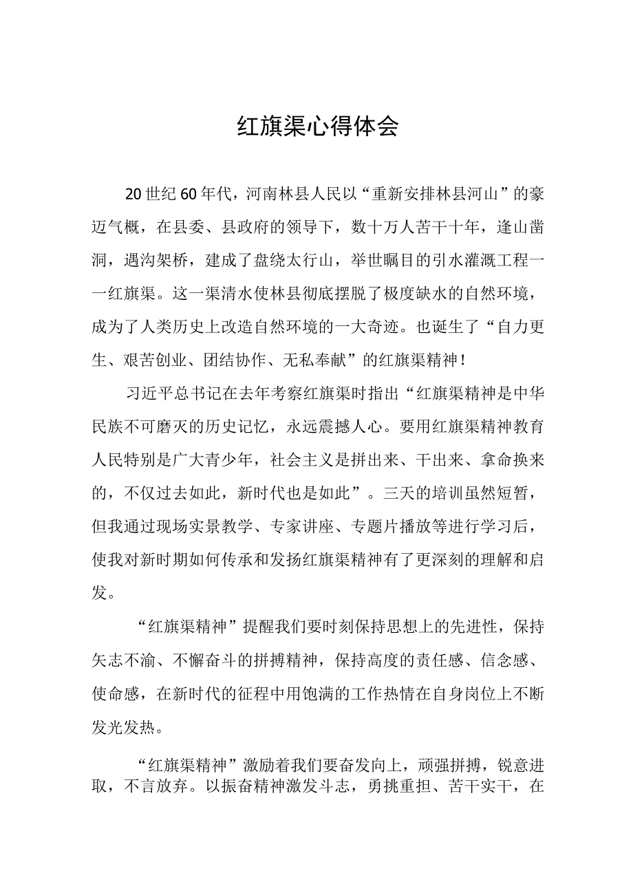 红旗渠心得体会范文七篇.docx_第1页