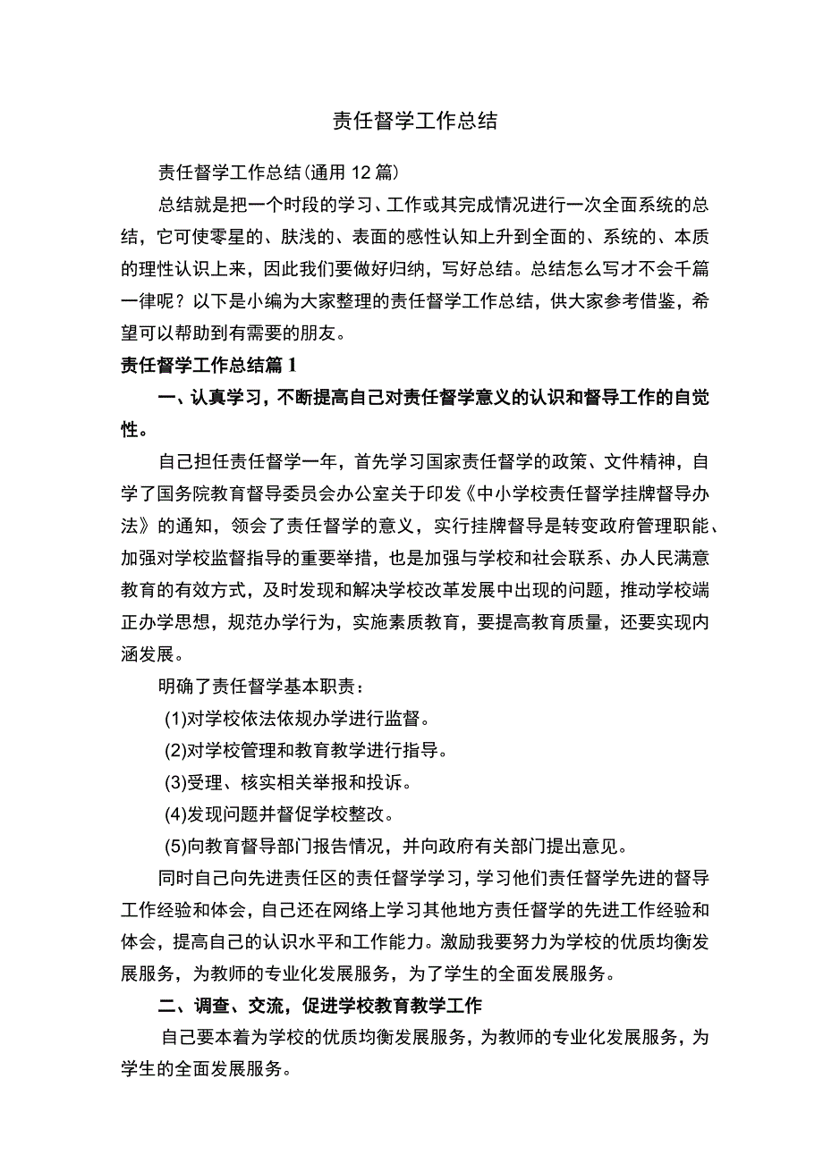 责任督学工作总结通用12篇.docx_第1页