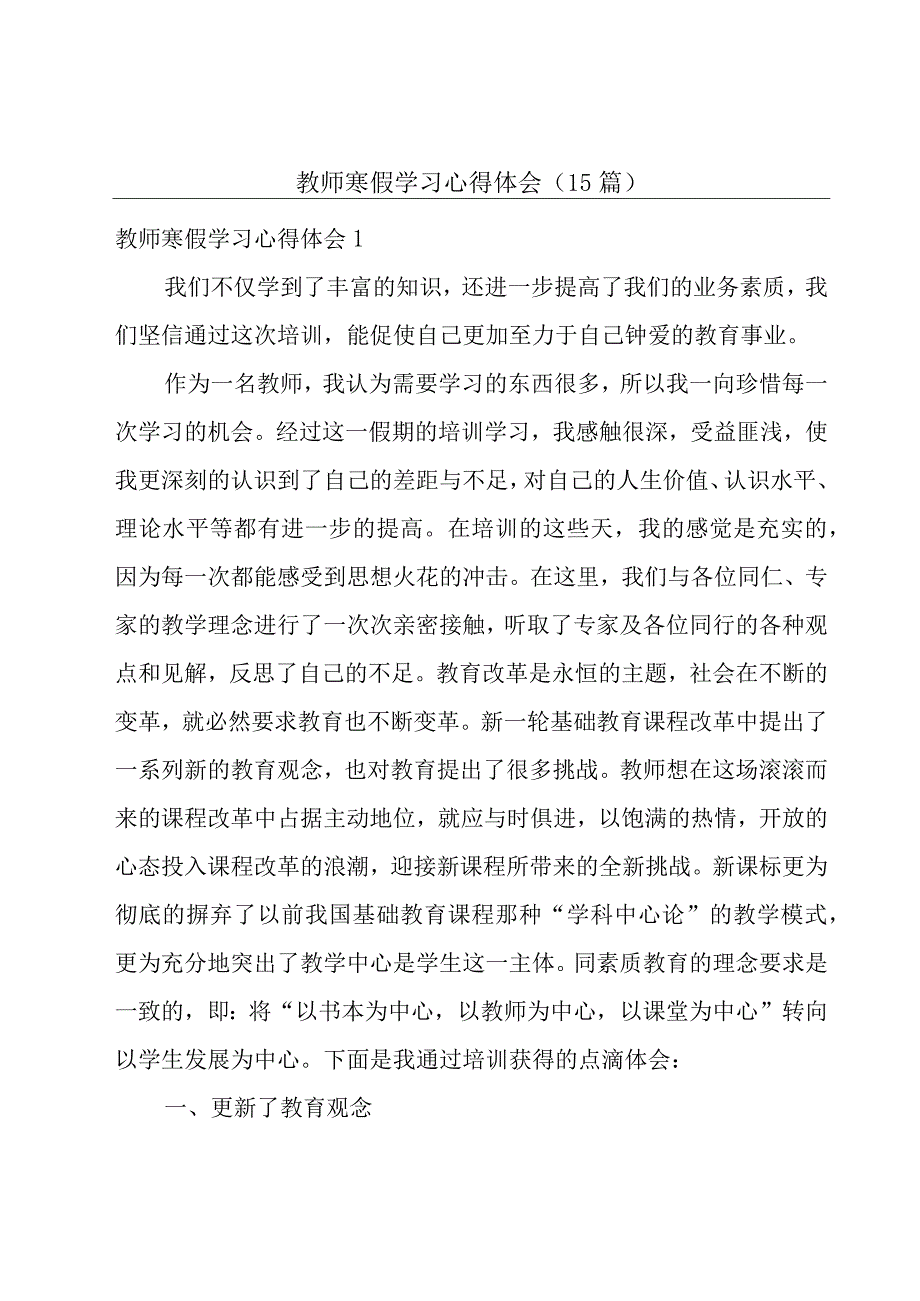 教师寒假学习心得体会15篇.docx_第1页