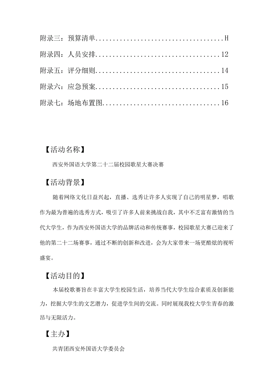 外国语大学校园歌星大赛决赛策划书.docx_第2页