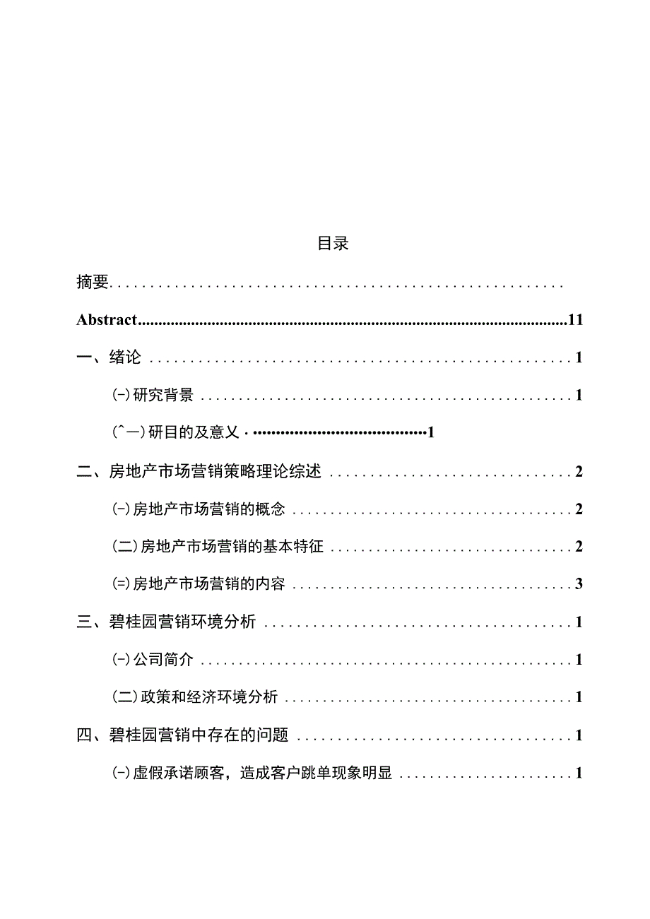 碧桂园市场营销策略研究.docx_第1页