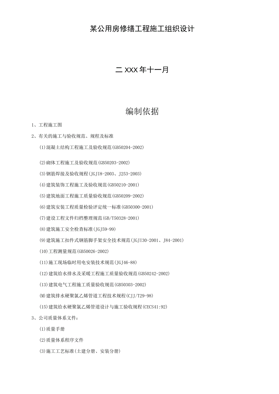 某公用房修缮工程施工组织设计.docx_第1页