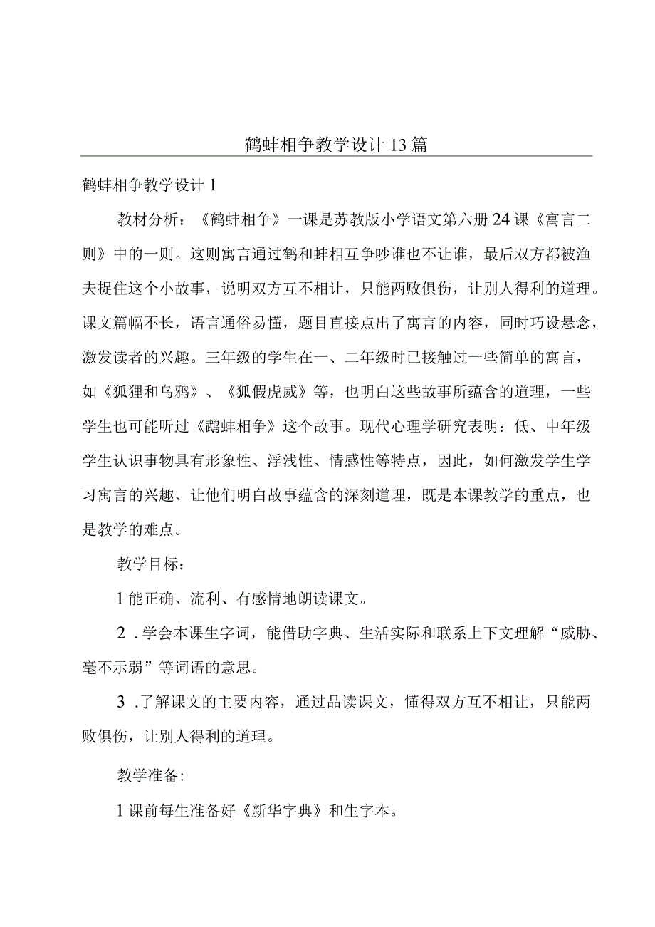 鹬蚌相争教学设计13篇.docx_第1页