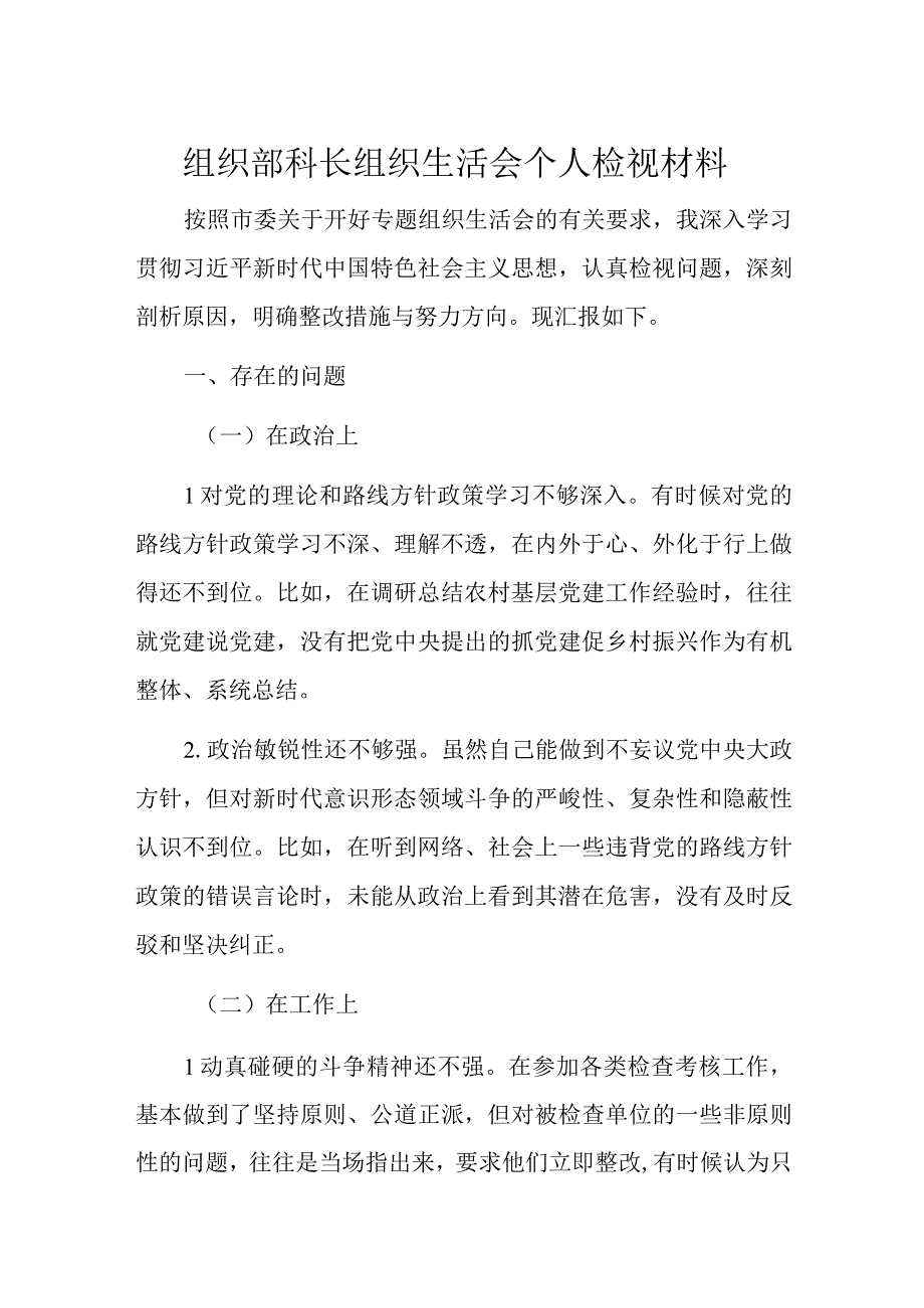 组织部科长组织生活会个人检视材料.docx_第1页