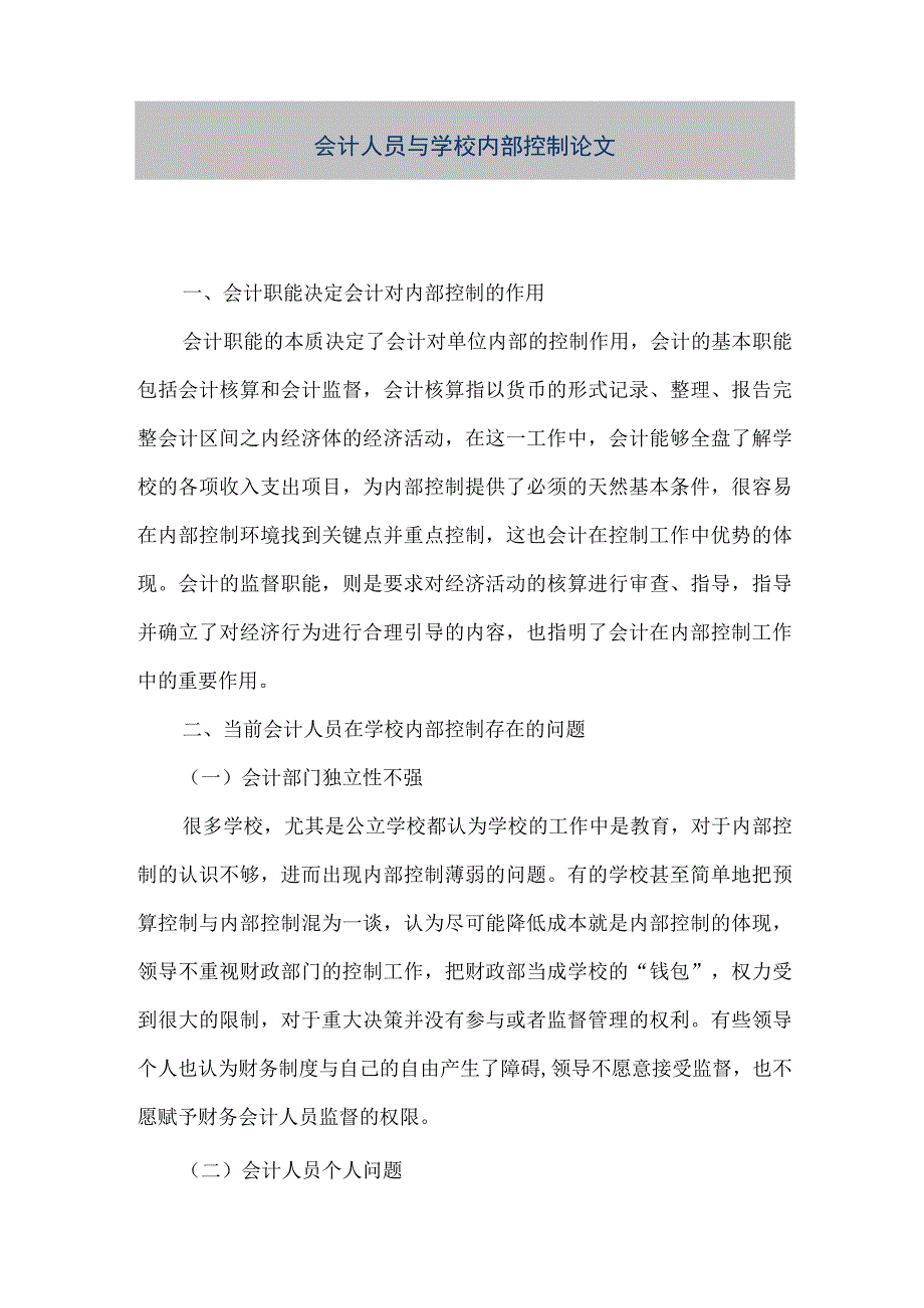 精品文档会计人员与学校内部控制论文整理版.docx_第1页