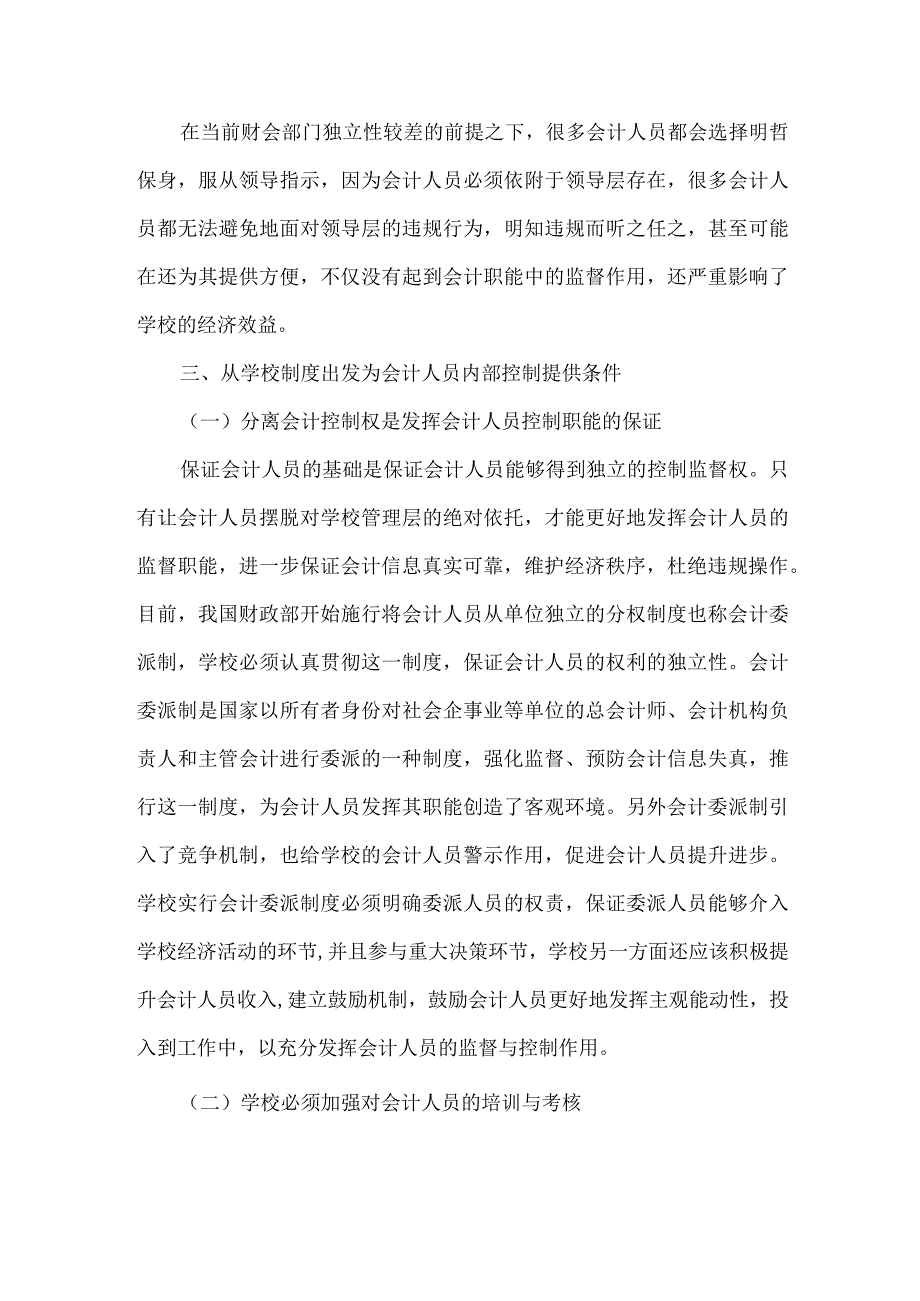 精品文档会计人员与学校内部控制论文整理版.docx_第2页