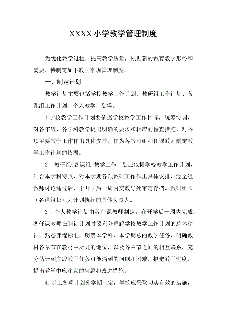 小学教学管理制度.docx_第1页