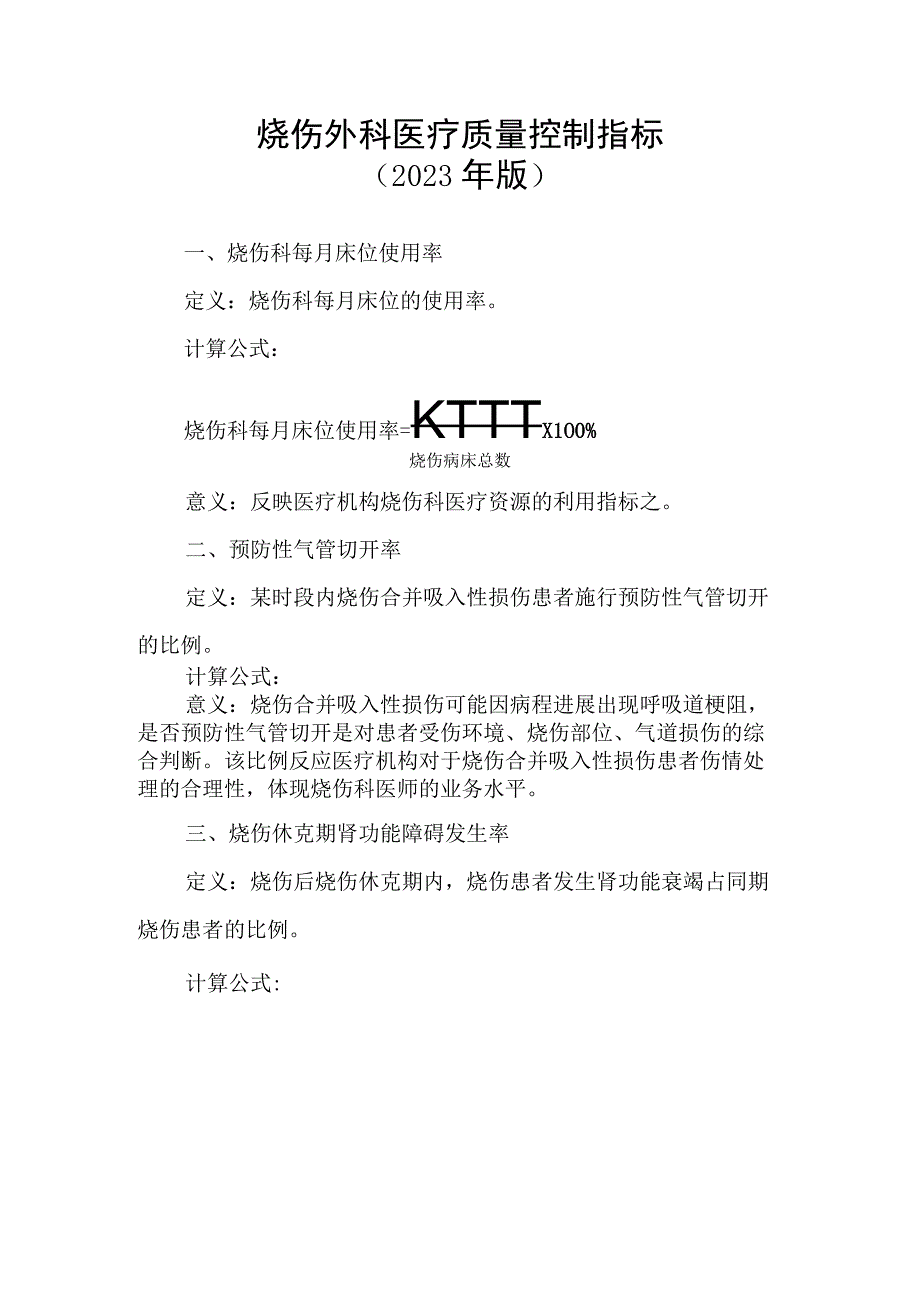 烧伤外科医疗质量控制指标2023年版.docx_第1页