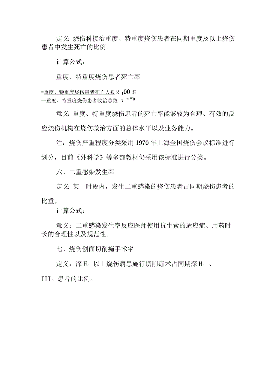 烧伤外科医疗质量控制指标2023年版.docx_第3页