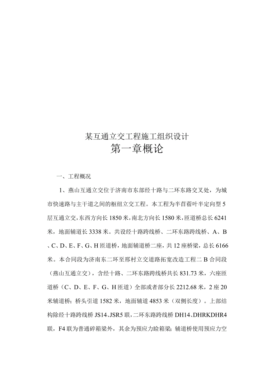 某互通立交工程施工组织设计.docx_第1页