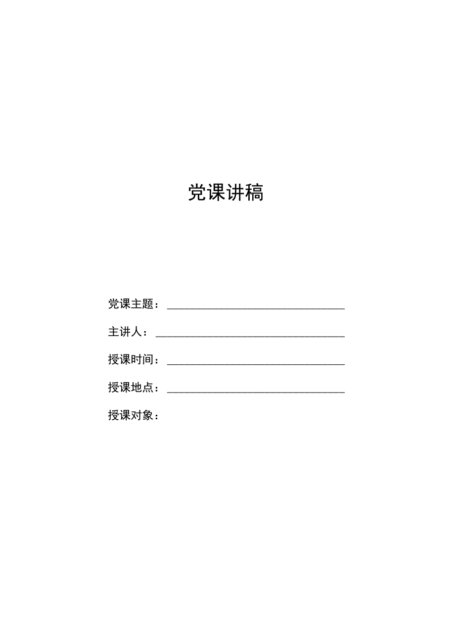 模板党课讲稿.docx_第1页