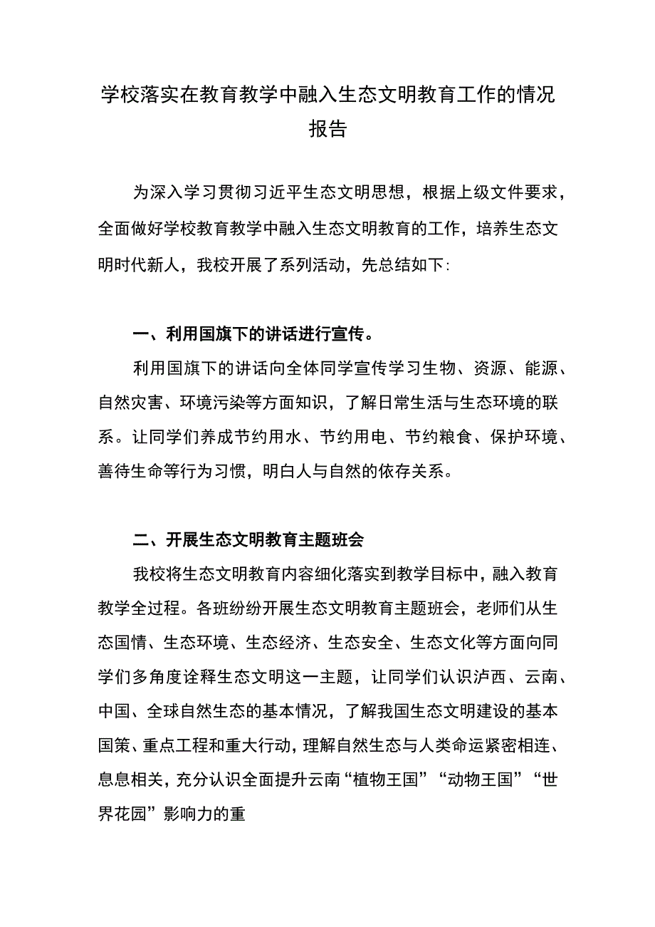 学校落实在教育教学中融入生态文明教育工作的情况报告.docx_第1页