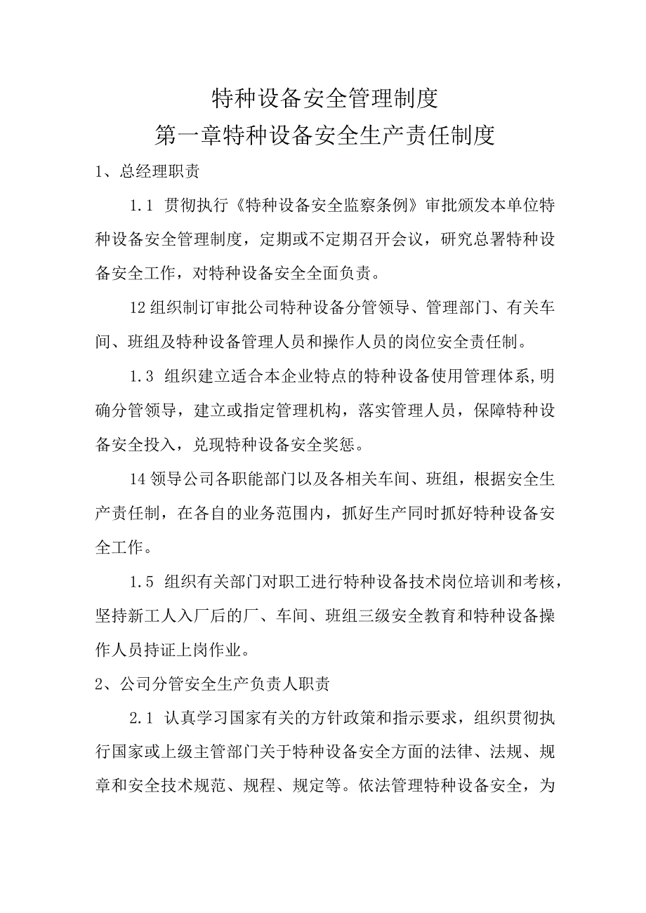 特种设备安全管理制度.docx_第1页