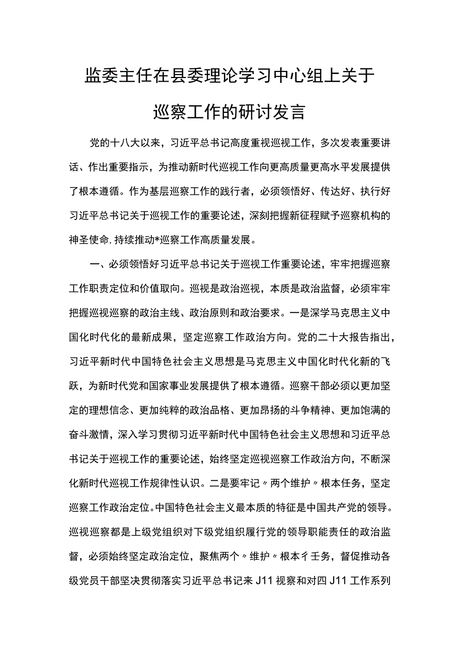 监委主任在县委理论学习中心组上关于巡察工作的研讨发言.docx_第1页